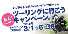 ツーリングに行こうキャンペーン