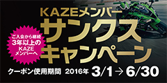 KAZEメンバーサンクスキャンペーン